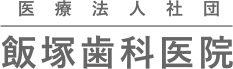 医療法人社団　飯塚歯科医院