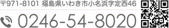 〒971-8101?福島県いわき市小名浜字定西46 0246-54-8020