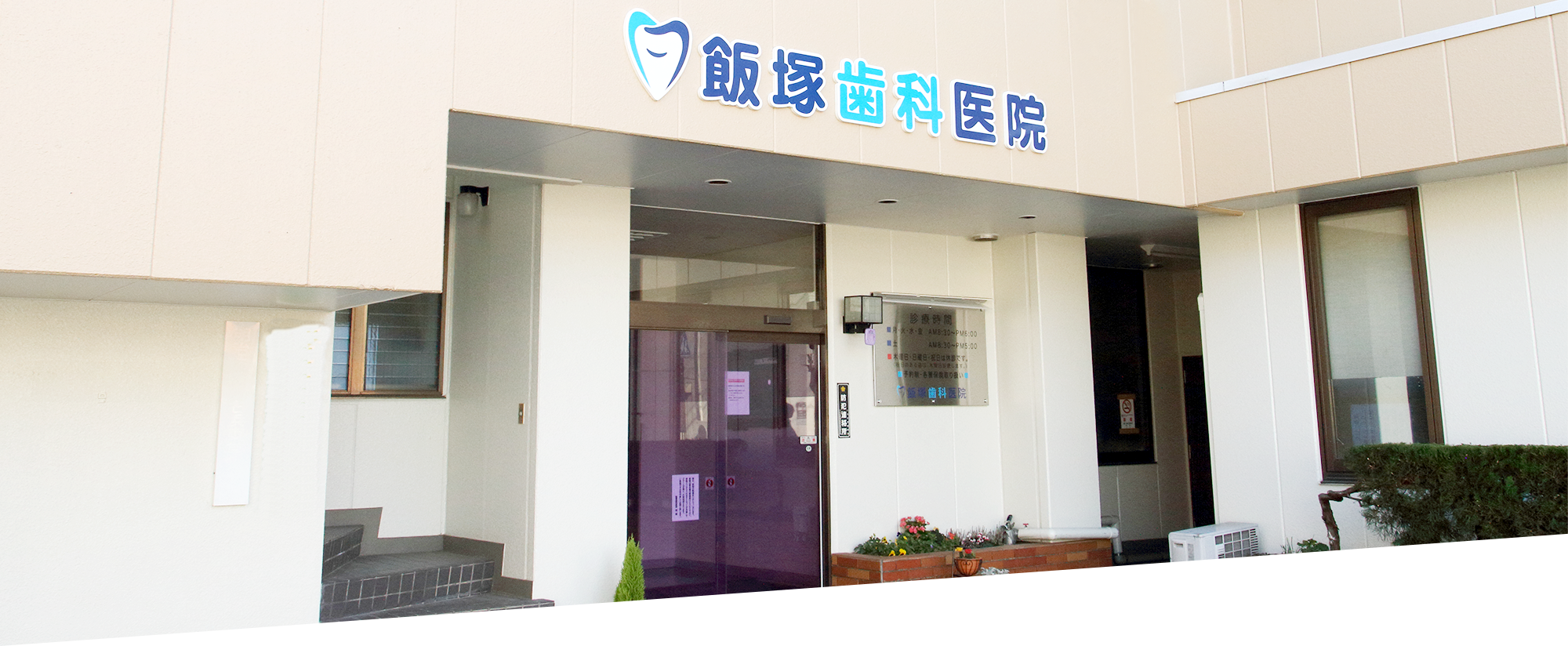 医療法人社団　飯塚歯科医院