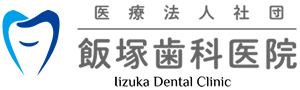 医療法人社団　飯塚歯科医院