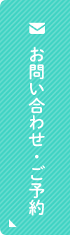 お問い合わせ・ご予約