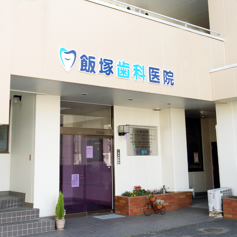 医療法人社団　飯塚歯科医院